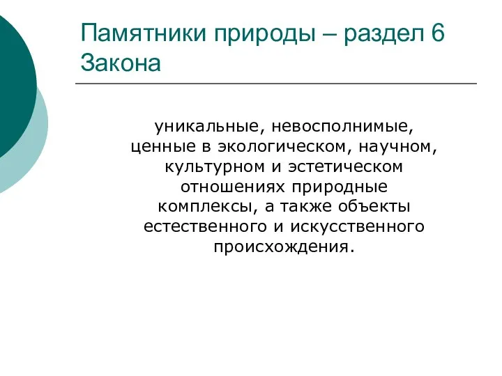 Памятники природы – раздел 6 Закона уникальные, невосполнимые, ценные в экологическом,