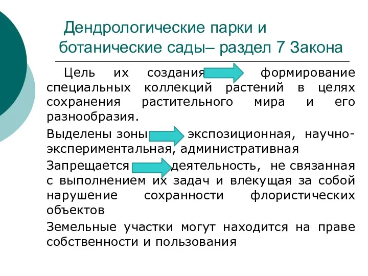 Дендрологические парки и ботанические сады– раздел 7 Закона Цель их создания