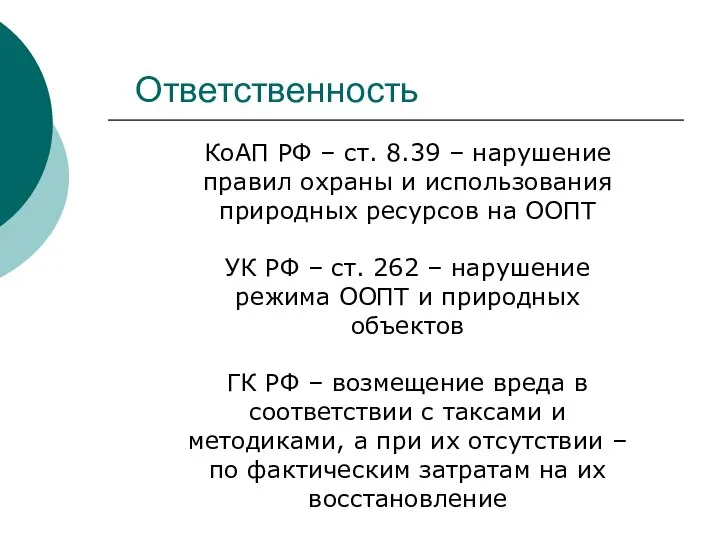 Ответственность КоАП РФ – ст. 8.39 – нарушение правил охраны и