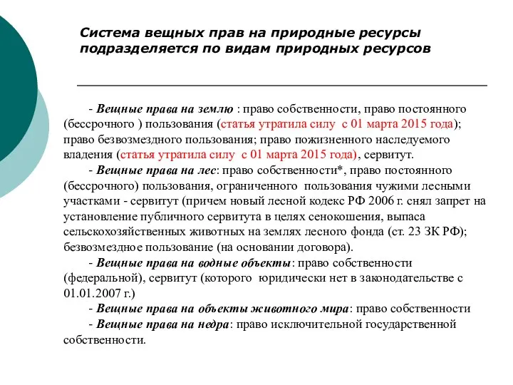 - Вещные права на землю : право собственности, право постоянного (бессрочного