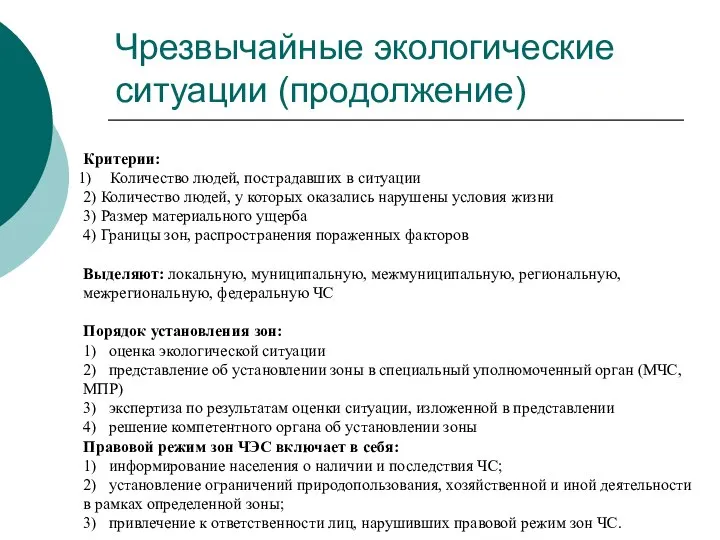 Чрезвычайные экологические ситуации (продолжение) Критерии: Количество людей, пострадавших в ситуации 2)