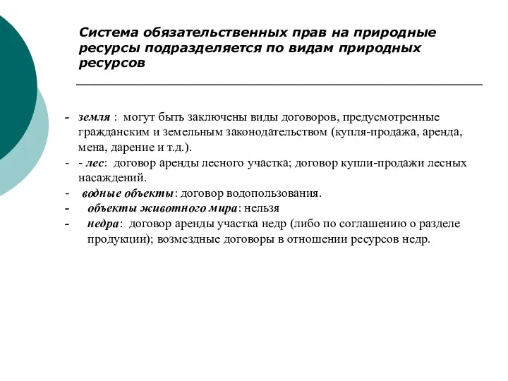 земля : могут быть заключены виды договоров, предусмотренные гражданским и земельным