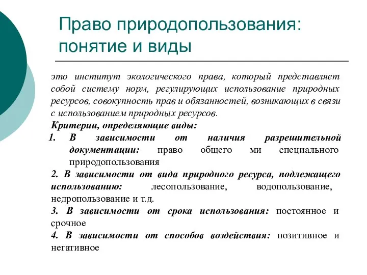 Право природопользования: понятие и виды это институт экологического права, который представляет