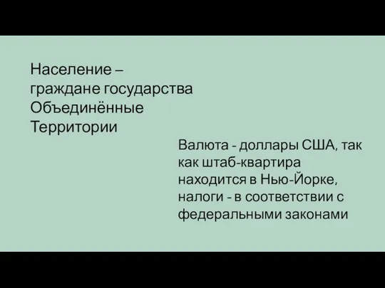 Население – граждане государства Объединённые Территории Валюта - доллары США, так