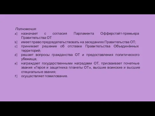 Полномочия: назначает с согласия Парламента Офферстэйт-премьера Правительства ОТ имеет право председательствовать