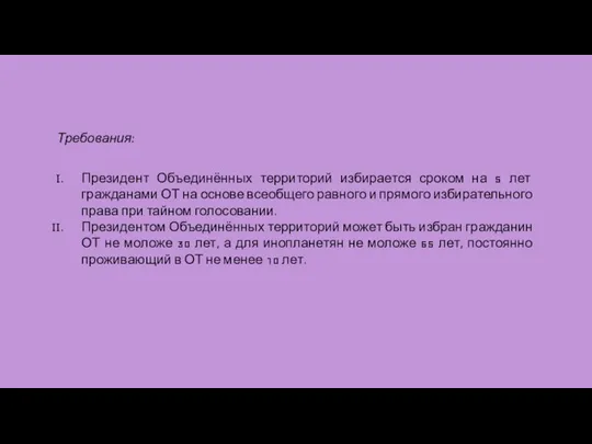 Требования: Президент Объединённых территорий избирается сроком на 5 лет гражданами ОТ