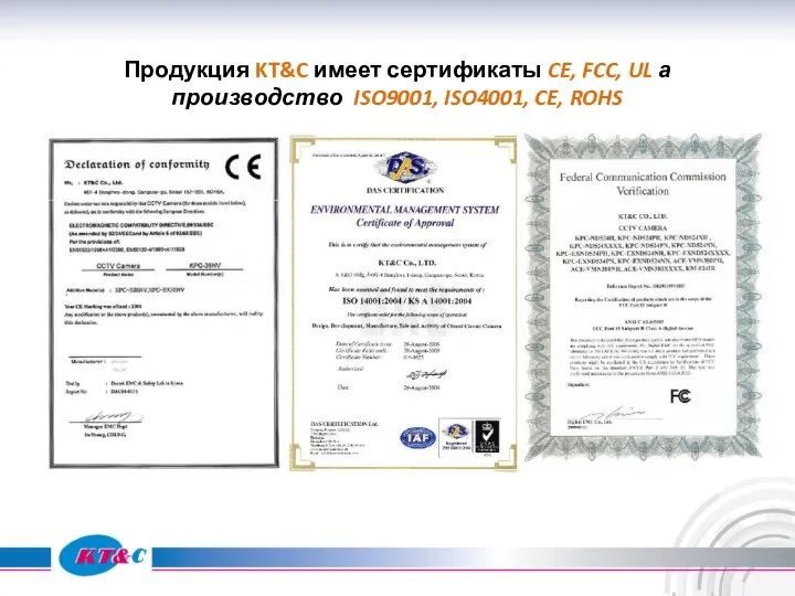 Продукция KT&C имеет сертификаты CE, FCC, UL а производство ISO9001, ISO4001, CE, ROHS