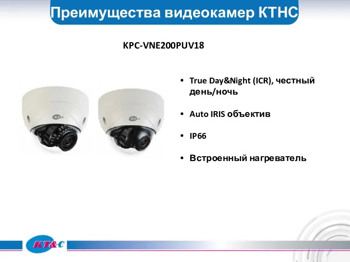 Преимущества видеокамер КТНС KPC-VNE200PUV18 True Day&Night (ICR), честный день/ночь Auto IRIS объектив IP66 Встроенный нагреватель