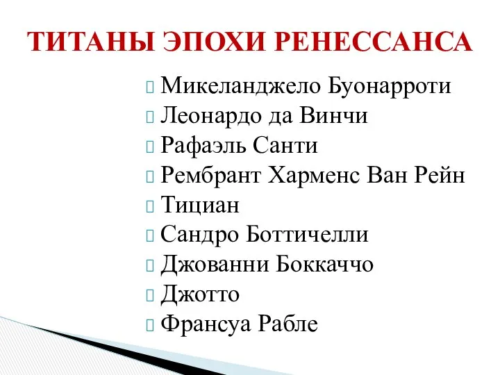 ТИТАНЫ ЭПОХИ РЕНЕССАНСА Микеланджело Буонарроти Леонардо да Винчи Рафаэль Санти Рембрант