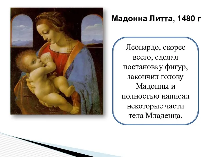 Мадонна Литта, 1480 г Леонардо, скорее всего, сделал постановку фигур, закончил