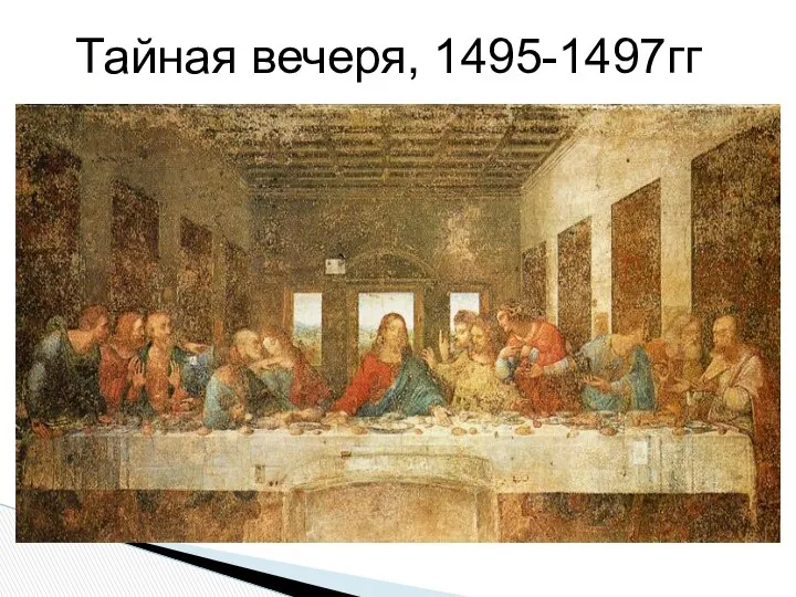 Тайная вечеря, 1495-1497гг