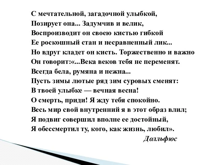 С мечтательной, загадочной улыбкой, Позирует она... Задумчив и велик, Воспроизводит он