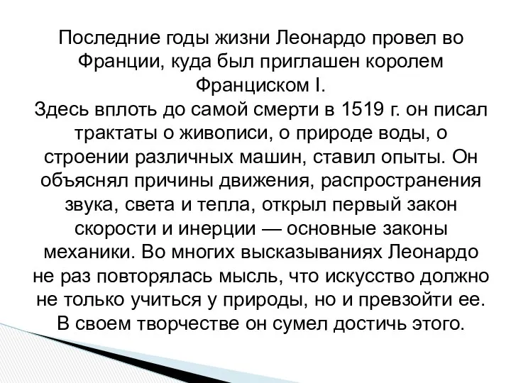 Последние годы жизни Леонардо провел во Франции, куда был приглашен королем