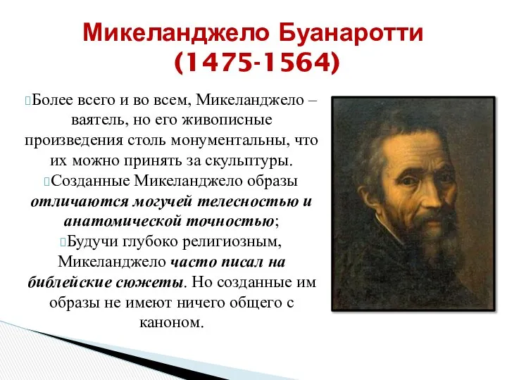 Микеланджело Буанаротти (1475-1564) Более всего и во всем, Микеланджело – ваятель,