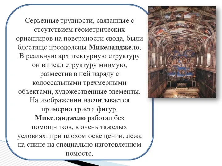 Серьезные трудности, связанные с отсутствием геометрических ориентиров на поверхности свода, были