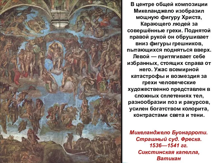 Микеланджело Буонарроти. Страшный суд. Фреска. 1536—1541 гг. Сикстинская капелла, Ватикан В