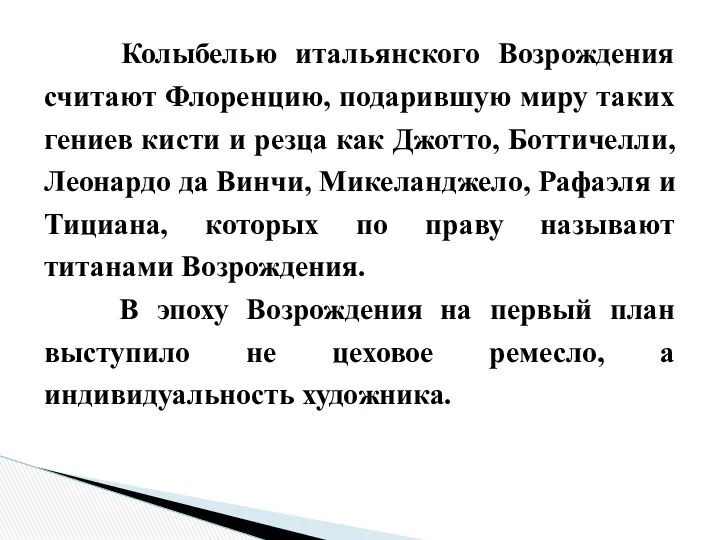 Колыбелью итальянского Возрождения считают Флоренцию, подарившую миру таких гениев кисти и