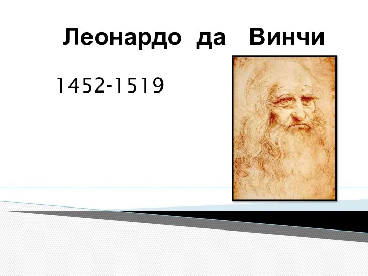 Леонардо да Винчи 1452-1519