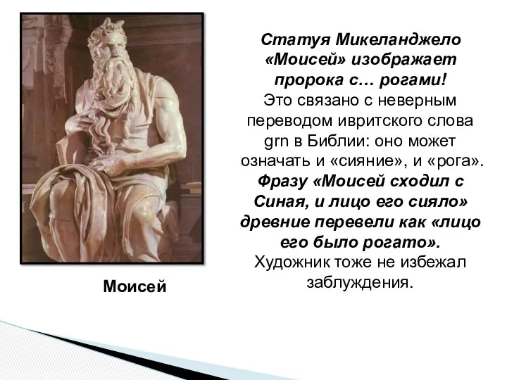 Моисей Статуя Микеланджело «Моисей» изображает пророка с… рогами! Это связано с