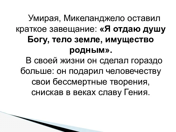 Умирая, Микеланджело оставил краткое завещание: «Я отдаю душу Богу, тело земле,