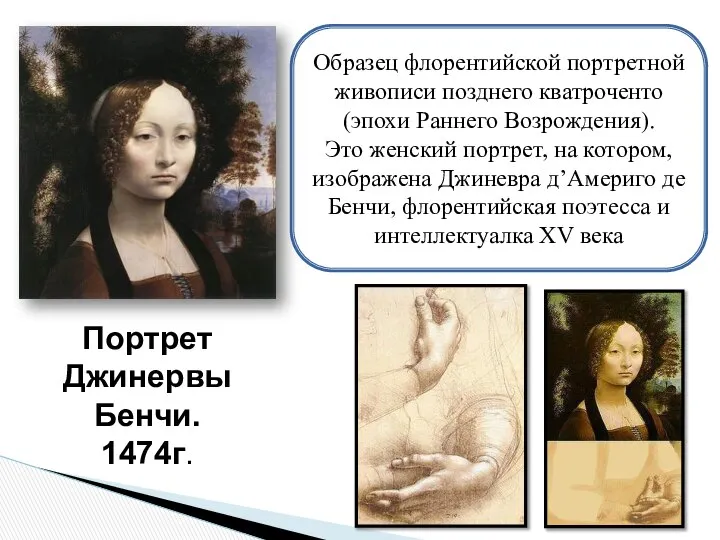 Портрет Джинервы Бенчи. 1474г. Образец флорентийской портретной живописи позднего кватроченто (эпохи