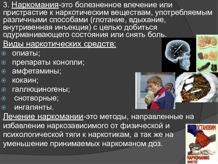 3. Наркомания-это болезненное влечение или пристрастие к наркотическим веществам, употребляемым различными