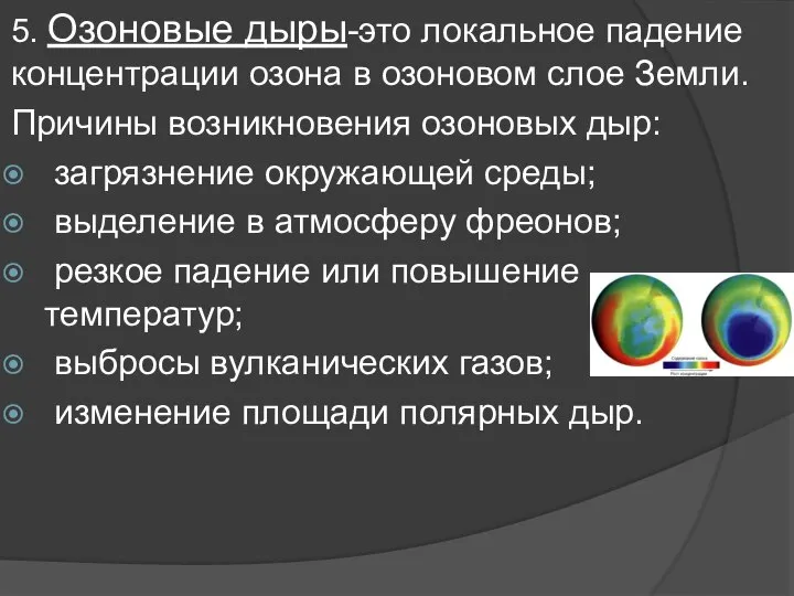 5. Озоновые дыры-это локальное падение концентрации озона в озоновом слое Земли.