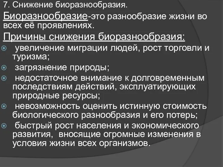 7. Снижение биоразнообразия. Биоразнообразие-это разнообразие жизни во всех её проявлениях. Причины