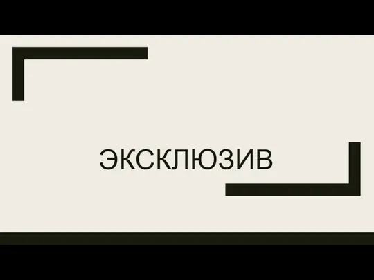 ЭКСКЛЮЗИВ