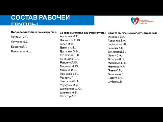 СОСТАВ РАБОЧЕЙ ГРУППЫ Соавторы члены рабочей группы: Аракелян М. Г., Васильева