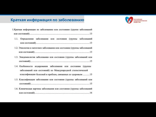 Краткая информация по заболеванию