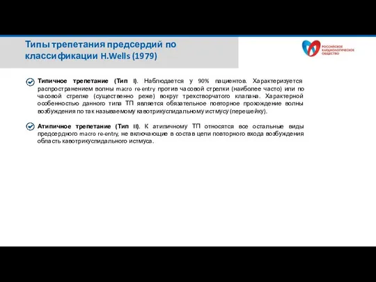 Типичное трепетание (Тип I). Наблюдается у 90% пациентов. Характеризуется распространением волны