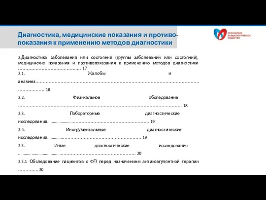 2.Диагностика заболевания или состояния (группы заболеваний или состояний), медицинские показания и