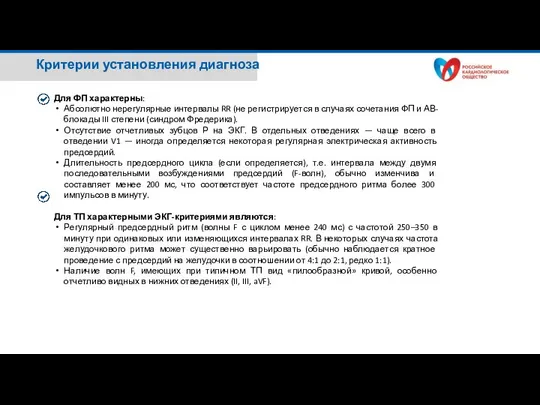 Для ФП характерны: Абсолютно нерегулярные интервалы RR (не регистрируется в случаях