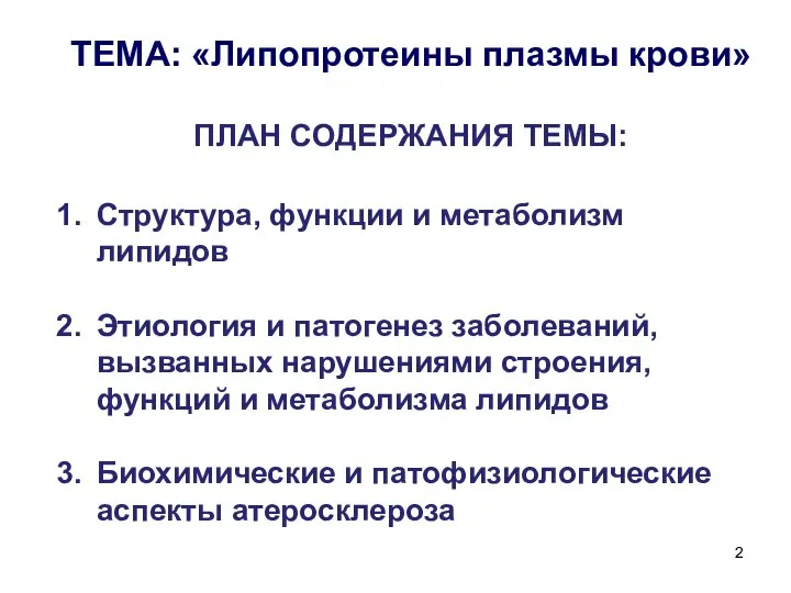 ТЕМА: «Липопротеины плазмы крови» ПЛАН СОДЕРЖАНИЯ ТЕМЫ: Структура, функции и метаболизм