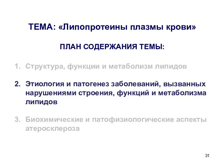 ТЕМА: «Липопротеины плазмы крови» ПЛАН СОДЕРЖАНИЯ ТЕМЫ: Структура, функции и метаболизм