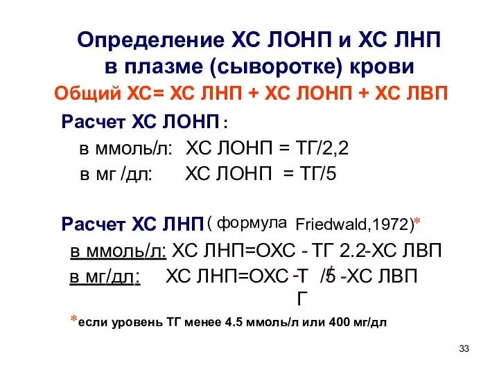 Определение ХС ЛОНП и ХС ЛНП в плазме (сыворотке) крови Расчет