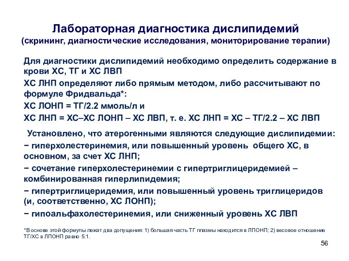 Лабораторная диагностика дислипидемий (скрининг, диагностические исследования, мониторирование терапии) Для диагностики дислипидемий