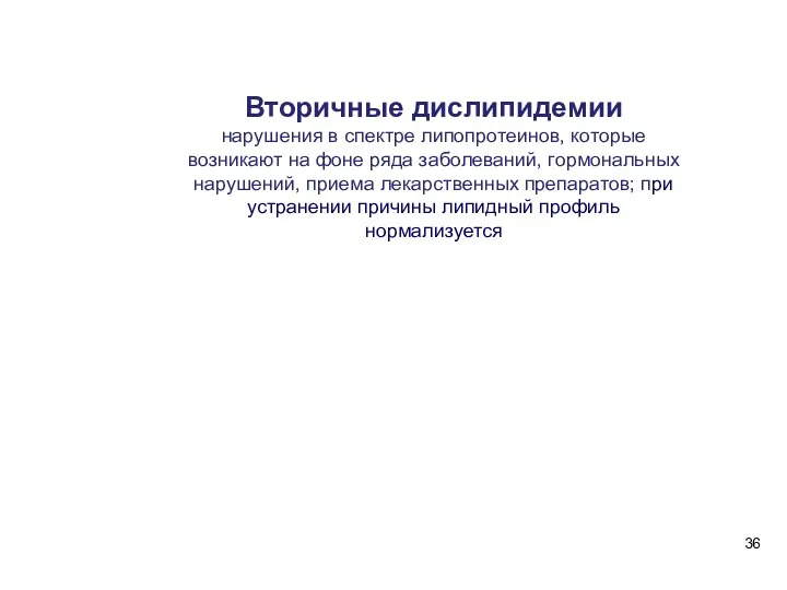 Вторичные дислипидемии нарушения в спектре липопротеинов, которые возникают на фоне ряда