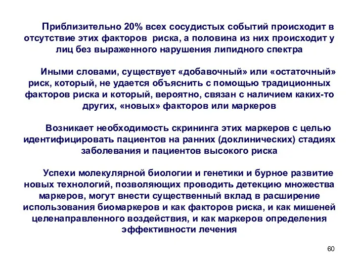 Приблизительно 20% всех сосудистых событий происходит в отсутствие этих факторов риска,