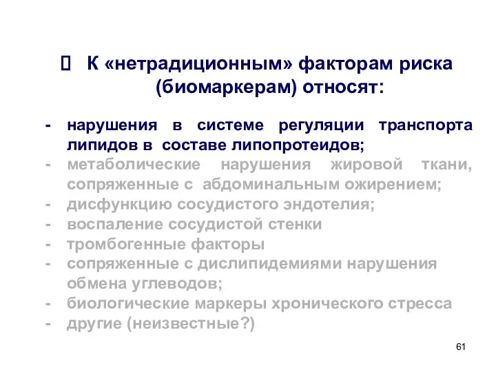 К «нетрадиционным» факторам риска (биомаркерам) относят: нарушения в системе регуляции транспорта