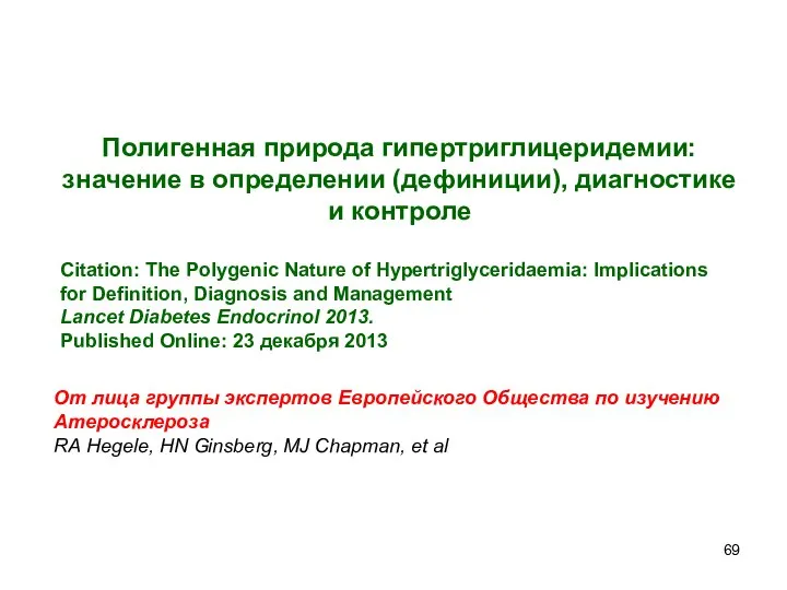 Полигенная природа гипертриглицеридемии: значение в определении (дефиниции), диагностике и контроле Citation:
