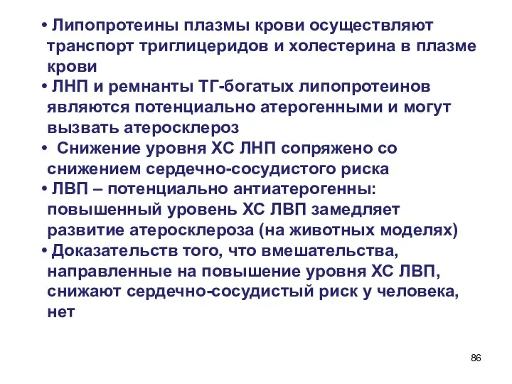 Липопротеины плазмы крови осуществляют транспорт триглицеридов и холестерина в плазме крови