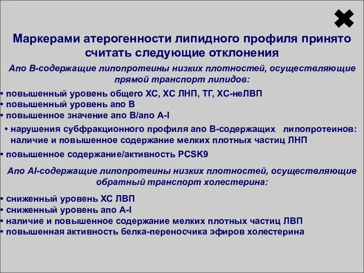 Какие биохимические нарушения в спектре липопротеинов плазмы крови считают маркерами атерогенности?