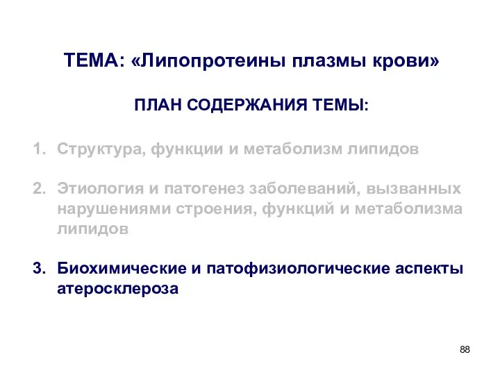 ТЕМА: «Липопротеины плазмы крови» ПЛАН СОДЕРЖАНИЯ ТЕМЫ: Структура, функции и метаболизм