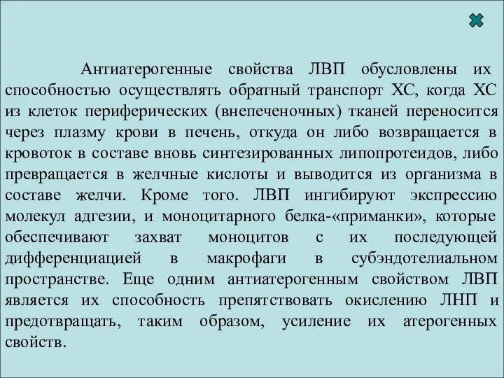 ЛВП – роль в торможении развития атеросклероза ЛВП ингибируют экспрессию молекул