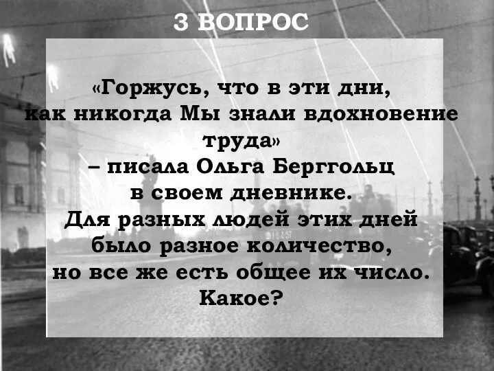 «Горжусь, что в эти дни, как никогда Мы знали вдохновение труда»