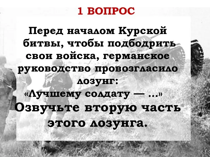 Перед началом Курской битвы, чтобы подбодрить свои войска, германское руководство провозгласило