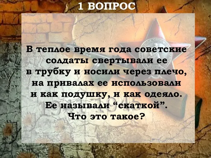 В теплое время года советские солдаты свертывали ее в трубку и