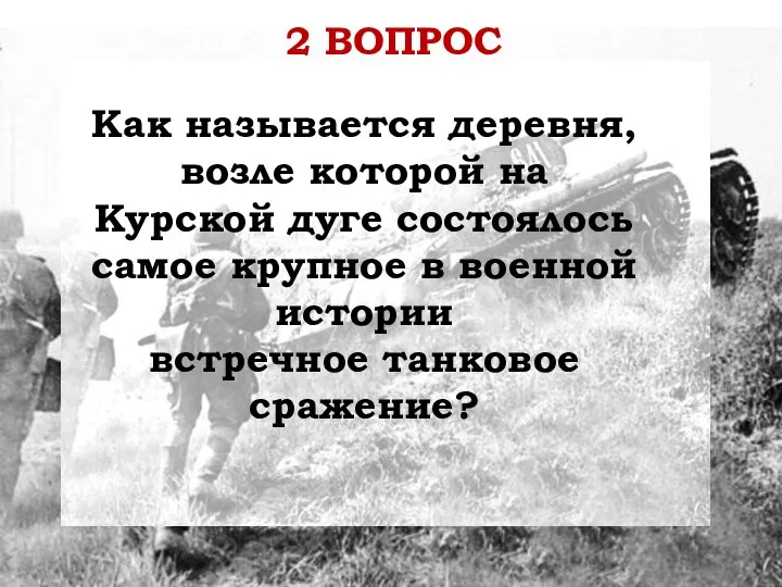 Как называется деревня, возле которой на Курской дуге состоялось самое крупное